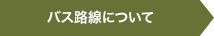 バス路線について