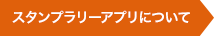 スタンプラリーアプリについて