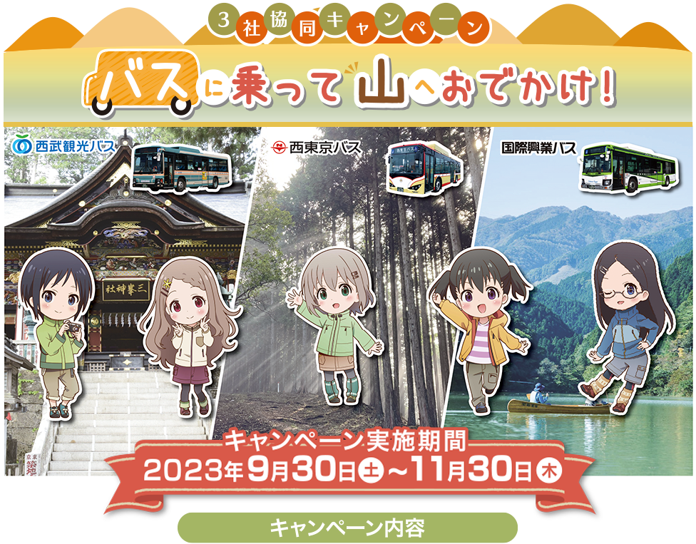 ３社協同キャンペーン「バスに乗って山へおでかけ！」キャンペーン実施期間2023年9月30日（土）〜11月30日（木）