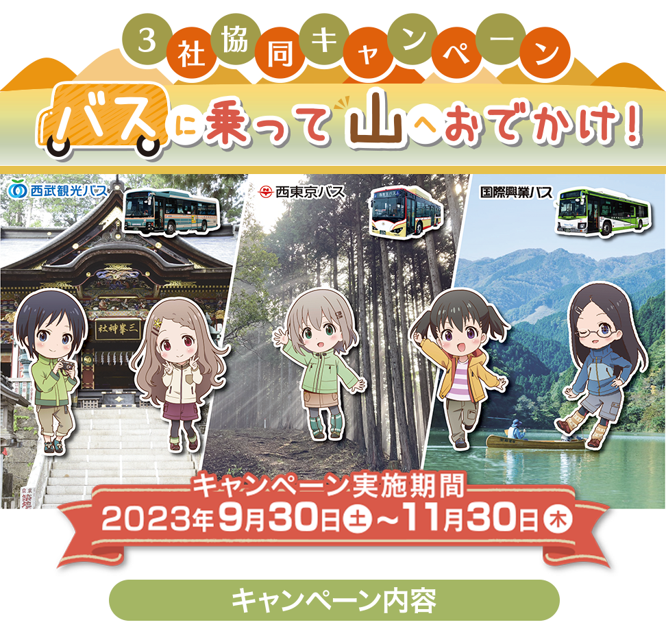 ３社協同キャンペーン「バスに乗って山へおでかけ！」キャンペーン実施期間2023年9月30日（土）〜11月30日（木）