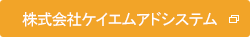 株式会社ケイエムアドシステム