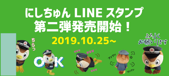 にしちゅんＬＩＮＥスタンプ第二弾