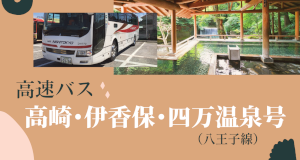 高速バス「高崎・伊香保・四万温泉号（八王子線）」運行開始