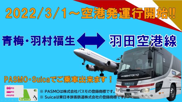 青梅・羽村・福生～羽田空港線TOPバナー(20220301)