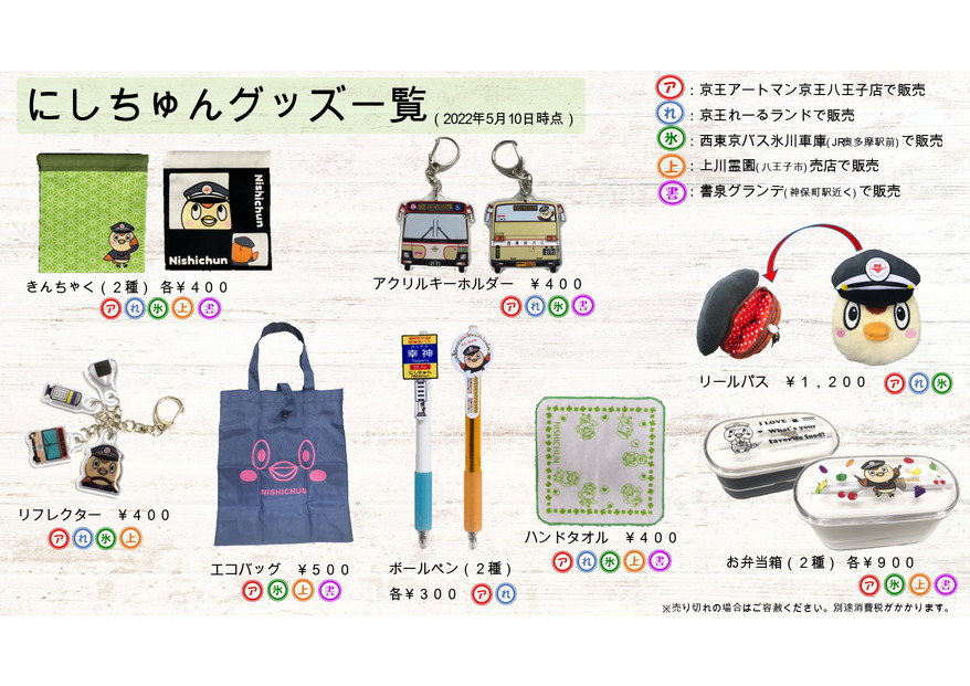 にしちゅんグッズ販売中リスト最新版公開！在庫僅少品は急いで！｜西