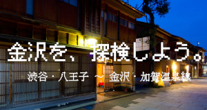 高速バス「渋谷・八王子～金沢・加賀温泉線」