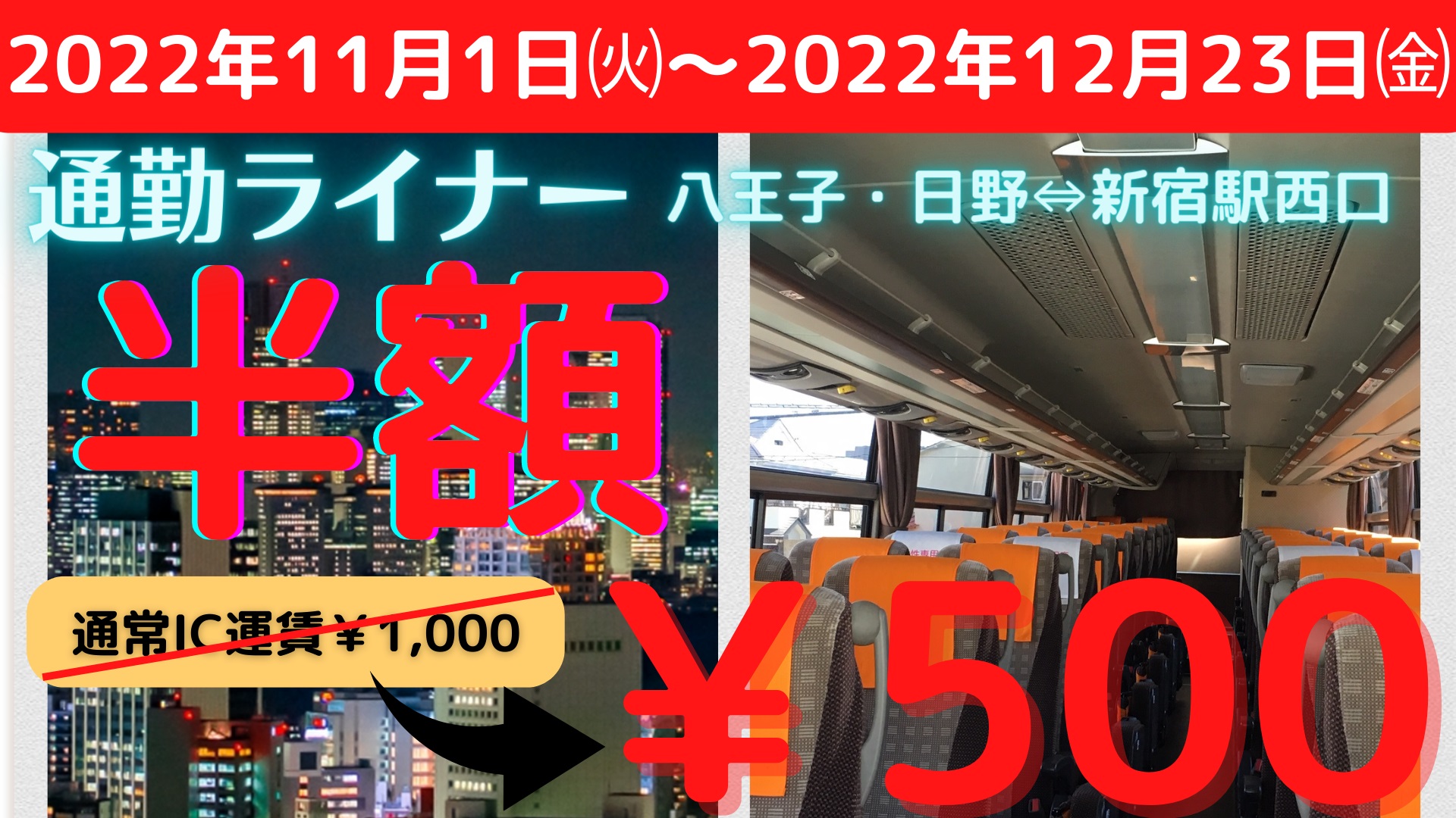 通勤ライナー 半額500円乗車キャンペーン開催 22年11月1日 12月23日乗車分 八王子 日野駅 新宿駅西口 西東京バス株式会社