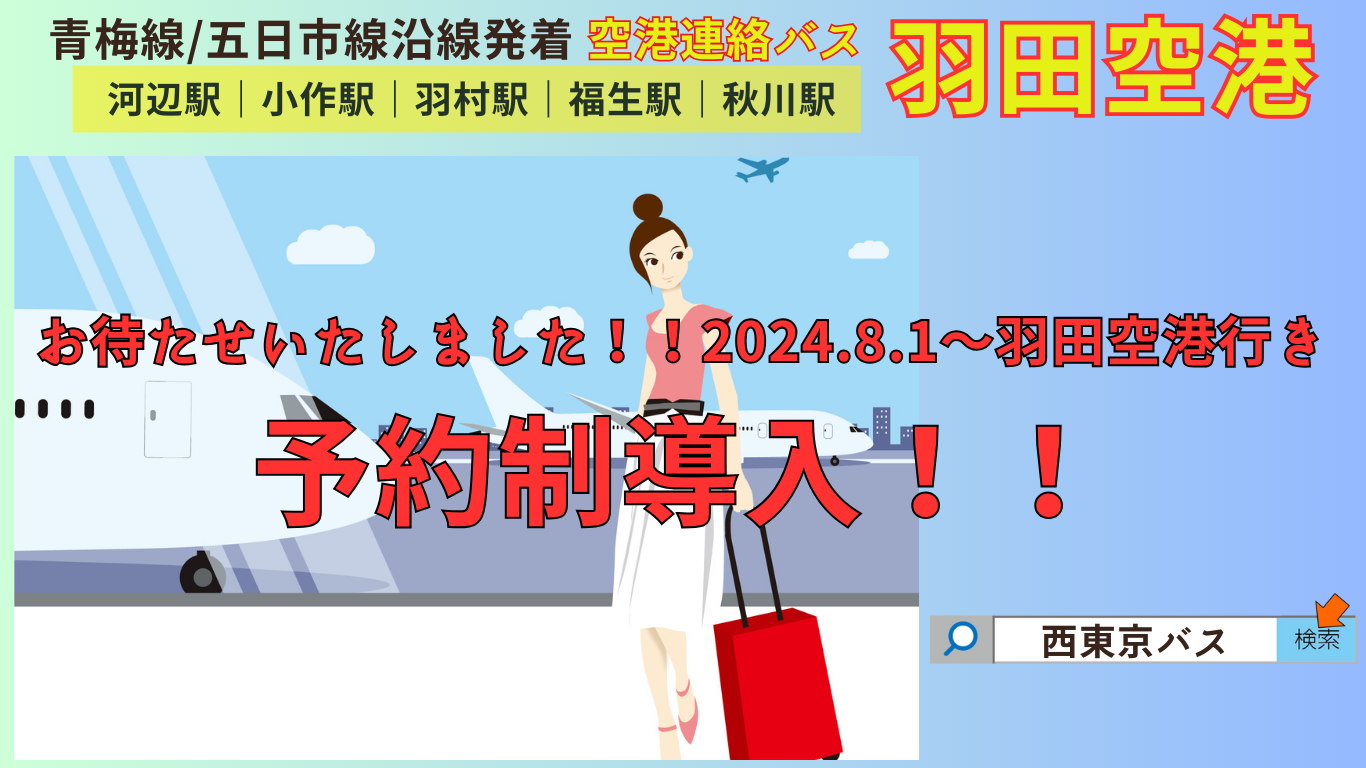 2024年8月1日(木)～予約制導入！河辺・小作・羽村・福生・秋川発羽田空港行き｜西東京バス株式会社