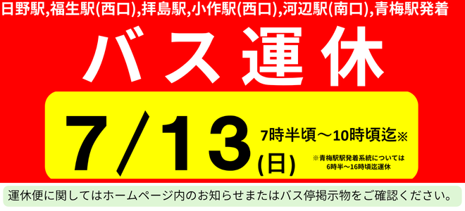 バス運休バナー