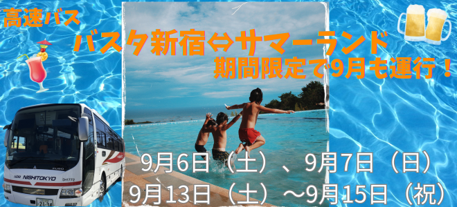 2025新宿サマーランドバナー(9月のみ）