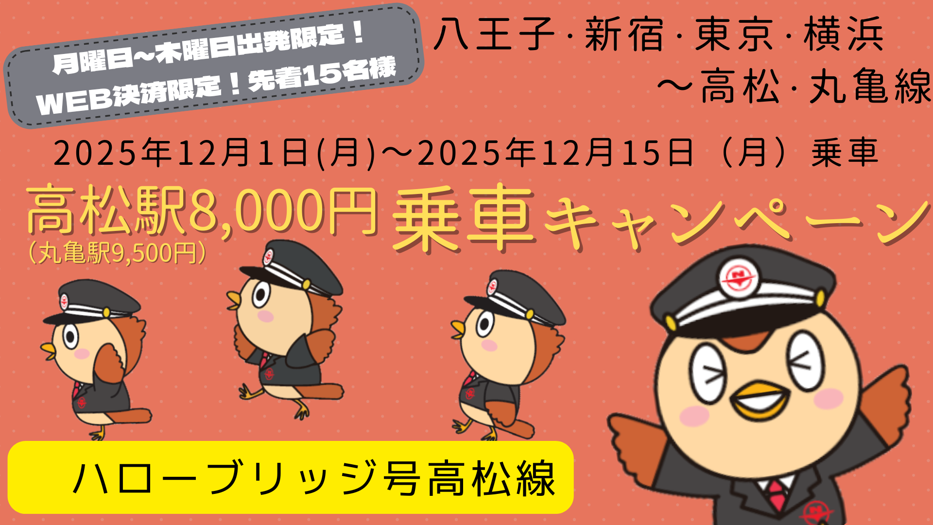 高松8,000円乗車キャンペーン