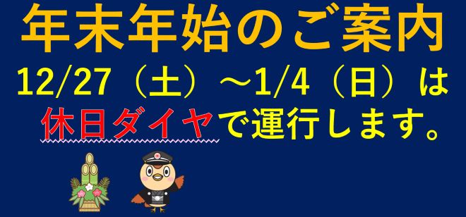 2025年末年始ダイヤ