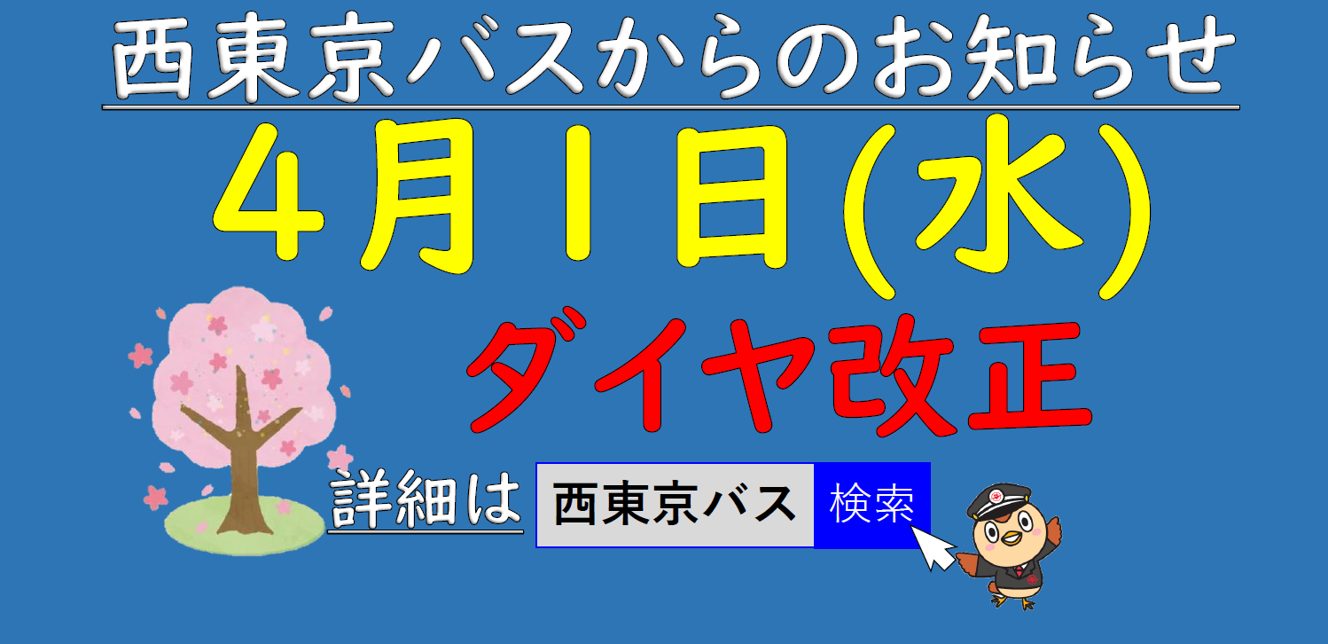 26春ダイヤ改正